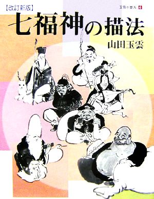 七福神の描法 改訂新版玉雲水墨画第4巻