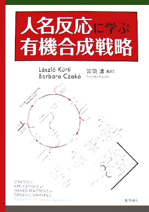 人名反応に学ぶ有機合成戦略 新品本・書籍 | ブックオフ公式オンライン