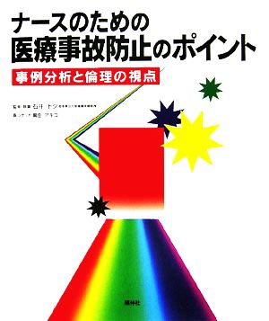 ナースのための医療事故防止のポイント