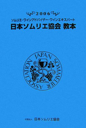 日本ソムリエ協会教本(2006)ソムリエ・ワインアドバイザー・ワインエキスパート