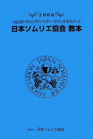 日本ソムリエ協会教本(2006) ソムリエ・ワインアドバイザー・ワインエキスパート