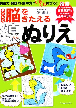 子どもの脳をきたえる線ぬりえ 創造力・発想力・集中力がぐんぐん伸びる！