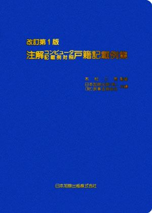 注解 コンピュータ記載例対照 戸籍記載例集