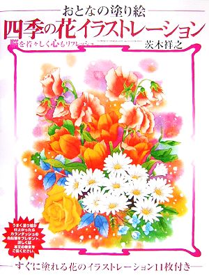 四季の花イラストレーション おとなの塗り絵 脳を若々しく心もリフレッシュ