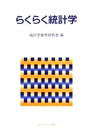 らくらく統計学 新品本・書籍 | ブックオフ公式オンラインストア