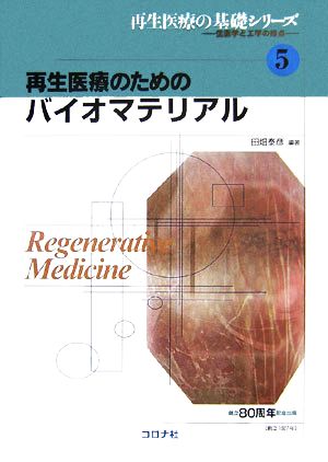 再生医療のためのバイオマテリアル 再生医療の基礎シリーズ生医学と工学の接点5