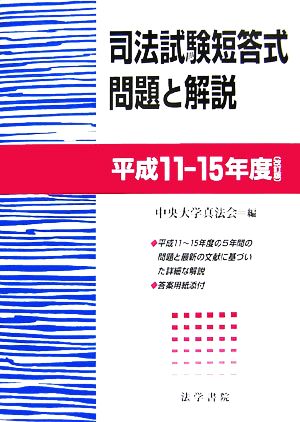 司法試験短答式問題と解説(平成11～15年度)