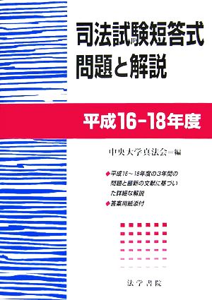 司法試験短答式問題と解説(平成16～18年度)