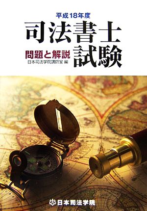 司法書士試験問題と解説(平成18年度)