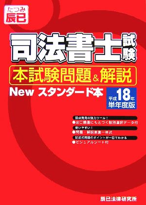 司法書士試験 本試験問題u0026解説 Newスタンダード本(平成18年単年度版) 中古本・書籍 | ブックオフ公式オンラインストア