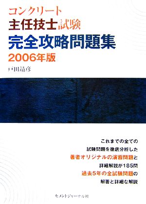 コンクリート主任技士試験 完全攻略問題集(2006年版)