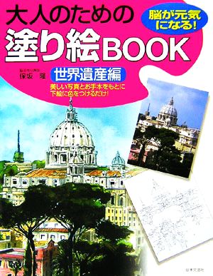 大人のための塗り絵BOOK 世界遺産編