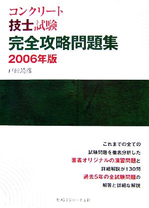 コンクリート技士試験 完全攻略問題集(2006年版)