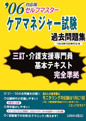 セルフマスター ケアマネジャー試験過去問題集('06対応版)