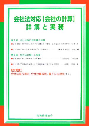 会社法対応「会社の計算」詳解と実務