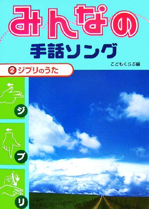 みんなの手話ソング(2) ジブリのうた