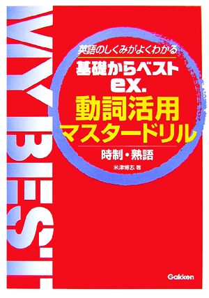 基礎からベスト ex.動詞活用マスタードリル 時制・熟語 MY BEST 