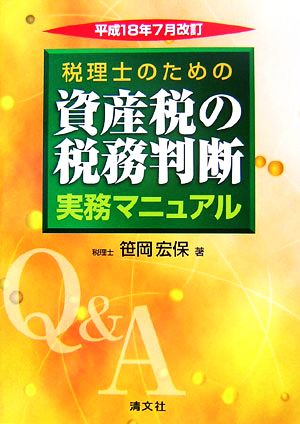 Q&A 税理士のための資産税の税務判断実務マニュアル平成18年7月改訂