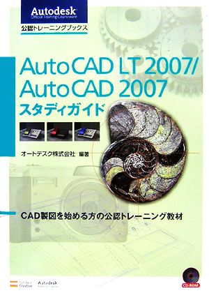 AutoCAD LT 2007/Auto CAD 2007スタディガイドCAD製図を始める方の公認トレーニング教材Autodesk公認トレーニングブックス