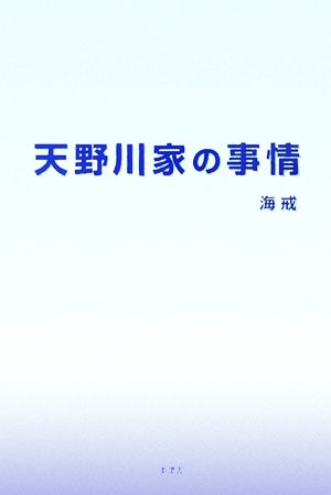 天野川家の事情