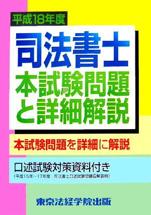 司法書士本試験問題と詳細解説(平成18年度)