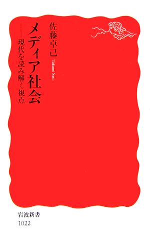 メディア社会 現代を読み解く視点 岩波新書