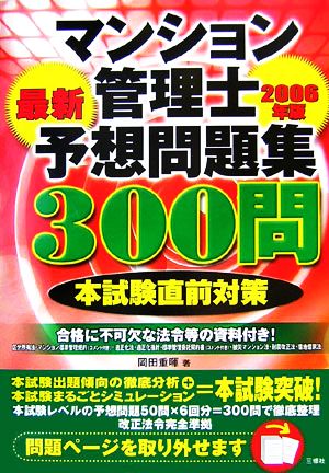 マンション管理士最新予想問題集300問(2006年版)