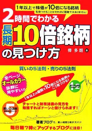 2時間でわかる長期10倍銘柄の見つけ方