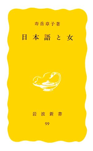 日本語と女 岩波新書