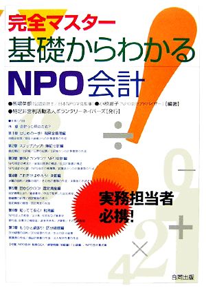 完全マスター 基礎からわかるNPO会計実務担当者必携！