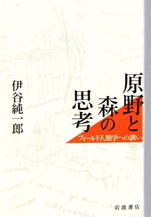 原野と森の思考 フィールド人類学への誘い