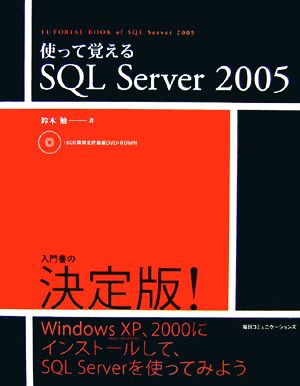 使って覚えるSQL Server 2005
