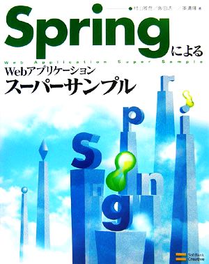 SpringによるWebアプリケーションスーパーサンプル