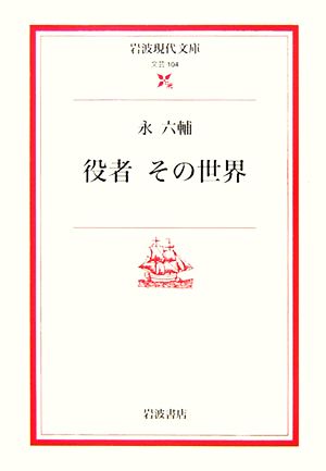 役者 その世界 岩波現代文庫 文芸104