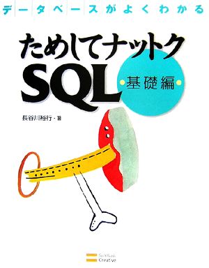 ためしてナットクSQL 基礎編データベースがよくわかる