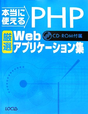 本当に使えるPHP厳選Webアプリケーション集