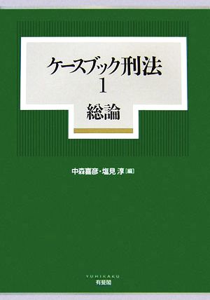 ケースブック刑法(1) 総論