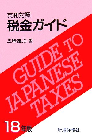 英和対照税金ガイド(平成18年版)