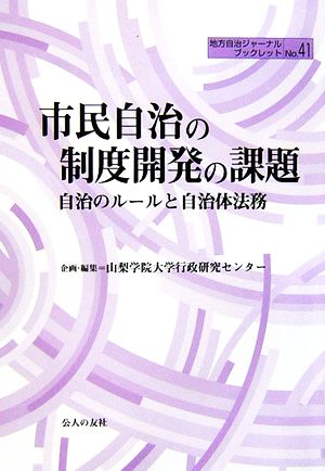 市民自治の制度開発の課題 自治のルールと自治体法務 地方自治ジャーナルブックレットNo.41