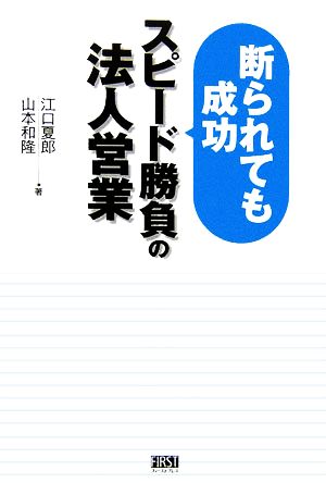 断られても成功 スピード勝負の法人営業