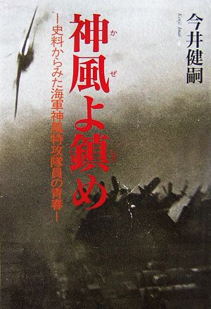 神風よ鎮め 史料からみた海軍神風特攻隊員の青春