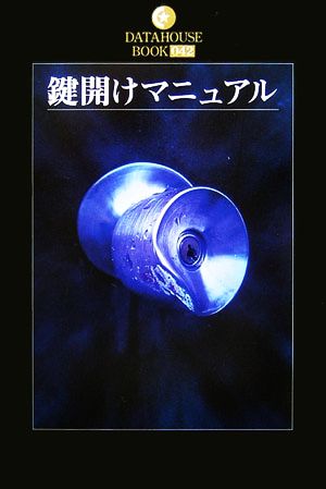 鍵開けマニュアルDATAHOUSE BOOK042
