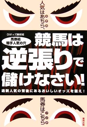 競馬は、逆張りで儲けなさい！ 過剰人気の背後にあるおいしいオッズを狙え！