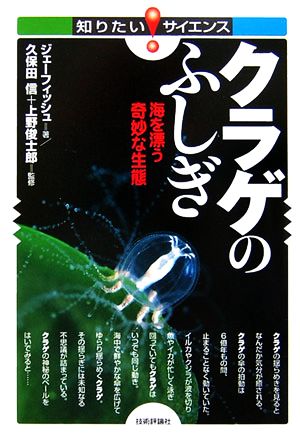 クラゲのふしぎ 海を漂う奇妙な生態 知りたい！サイエンス