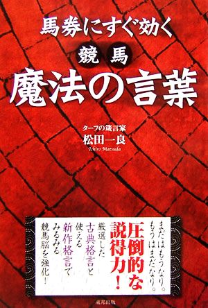 馬券にすぐ効く競馬 魔法の言葉