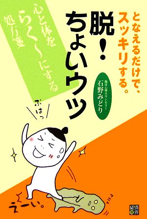 脱！ちょいウツ となえるだけで、スッキリする。