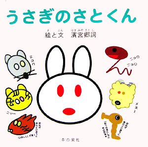 うさぎのさとくん