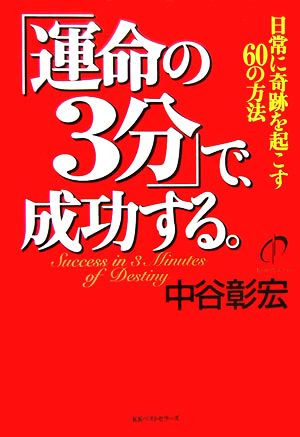 「運命の3分」で、成功する。 日常に奇跡を起こす60の方法