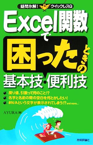 Excel関数で困ったときの基本技・便利技 疑問氷解！クイックレスQ