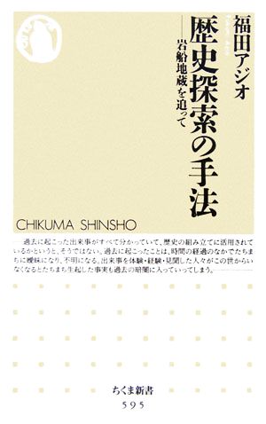 歴史探索の手法 岩船地蔵を追って ちくま新書